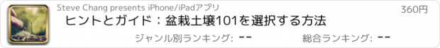 おすすめアプリ ヒントとガイド：盆栽土壌101を選択する方法