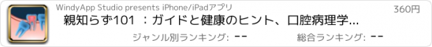おすすめアプリ 親知らず101 ：ガイドと健康のヒント、口腔病理学、歯科衛生士