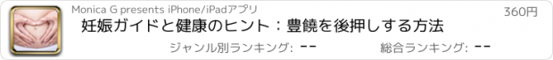 おすすめアプリ 妊娠ガイドと健康のヒント：豊饒を後押しする方法