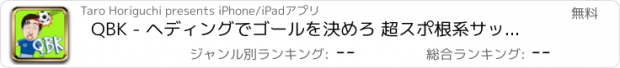 おすすめアプリ QBK - ヘディングでゴールを決めろ 超スポ根系サッカーゲーム