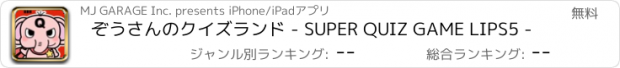 おすすめアプリ ぞうさんのクイズランド - SUPER QUIZ GAME LIPS5 -