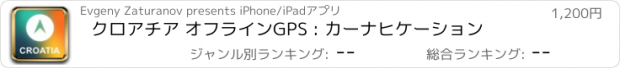 おすすめアプリ クロアチア オフラインGPS : カーナヒケーション