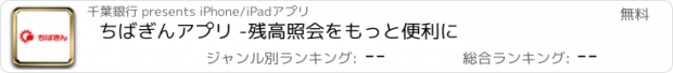 おすすめアプリ ちばぎんアプリ -残高照会をもっと便利に