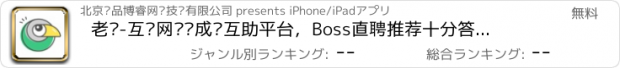 おすすめアプリ 老鸟-互联网职业成长互助平台，Boss直聘推荐十分答案的兄弟App!