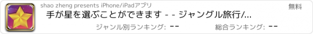 おすすめアプリ 手が星を選ぶことができます - - ジャングル旅行/スターハンターを