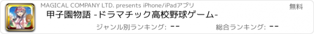 おすすめアプリ 甲子園物語 -ドラマチック高校野球ゲーム-