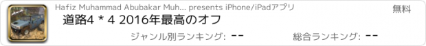 おすすめアプリ 道路4 * 4 2016年最高のオフ