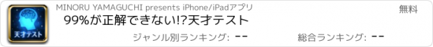 おすすめアプリ 99%が正解できない!?天才テスト