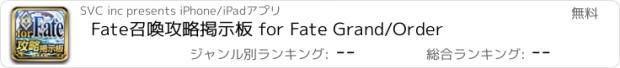 おすすめアプリ Fate召喚攻略掲示板 for Fate Grand/Order