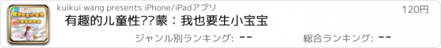 おすすめアプリ 有趣的儿童性别启蒙：我也要生小宝宝