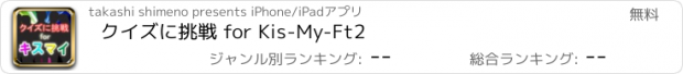 おすすめアプリ クイズに挑戦 for Kis-My-Ft2