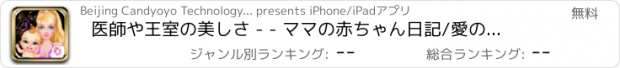 おすすめアプリ 医師や王室の美しさ - - ママの赤ちゃん日記/愛の母と子のケア