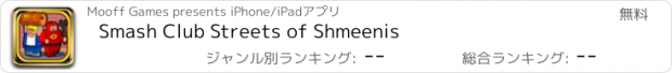 おすすめアプリ Smash Club Streets of Shmeenis