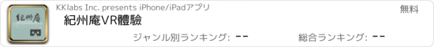 おすすめアプリ 紀州庵VR體驗