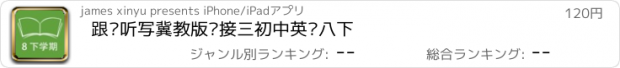 おすすめアプリ 跟读听写冀教版衔接三初中英语八下