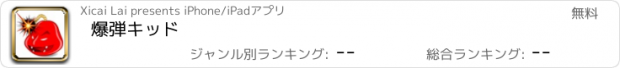 おすすめアプリ 爆弾キッド