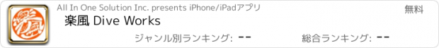 おすすめアプリ 楽風 Dive Works