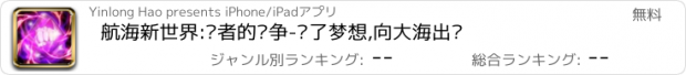 おすすめアプリ 航海新世界:强者的战争-为了梦想,向大海出发