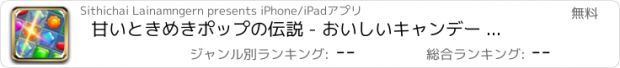 おすすめアプリ 甘いときめきポップの伝説 - おいしいキャンデー マッチ 3 デラックス ゲーム無料