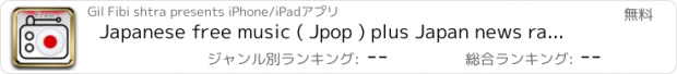 おすすめアプリ Japanese free music ( Jpop ) plus Japan news radio stations