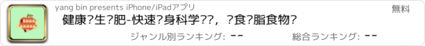 おすすめアプリ 健康养生减肥-快速瘦身科学计划，饮食减脂食物库