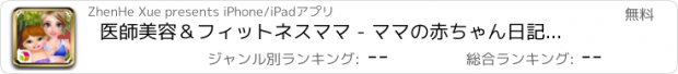 おすすめアプリ 医師美容＆フィットネスママ - ママの赤ちゃん日記/母子ケア録音