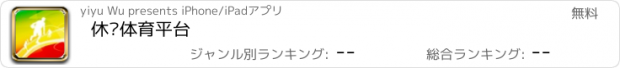 おすすめアプリ 休闲体育平台