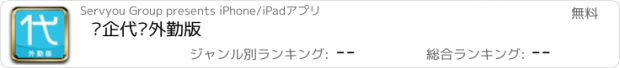 おすすめアプリ 亿企代账外勤版