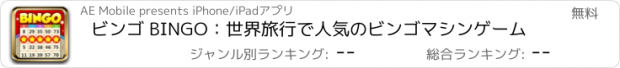 おすすめアプリ ビンゴ BINGO：世界旅行で人気のビンゴマシンゲーム