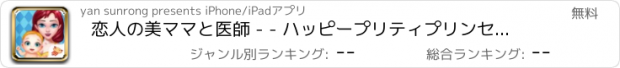 おすすめアプリ 恋人の美ママと医師 - - ハッピープリティプリンセス/愛ママベビーケア