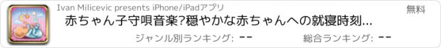 おすすめアプリ 赤ちゃん子守唄音楽–穏やかな赤ちゃんへの就寝時刻子守唄、心休まる音とメロディー