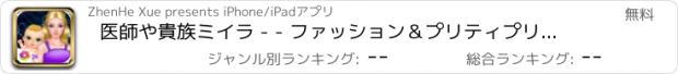 おすすめアプリ 医師や貴族ミイラ - - ファッション＆プリティプリンセス愛の母と子のケア