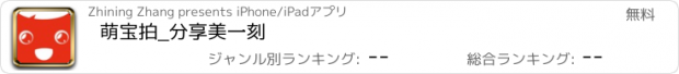 おすすめアプリ 萌宝拍_分享美一刻