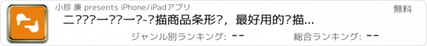 おすすめアプリ 二维码扫一扫查一查-扫描商品条形码，最好用的扫描扫码全能王