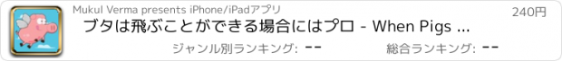 おすすめアプリ ブタは飛ぶことができる場合にはプロ - When Pigs Can Fly Pro