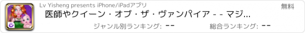 おすすめアプリ 医師やクイーン・オブ・ザ・ヴァンパイア - - マジックキャッスル/マグニフィセント母と子のケア