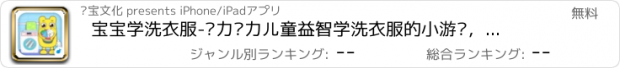 おすすめアプリ 宝宝学洗衣服-咕力咕力儿童益智学洗衣服的小游戏，培养小宝宝动手逻辑思维能力！