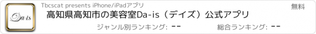 おすすめアプリ 高知県高知市の美容室Da-is（デイズ）公式アプリ