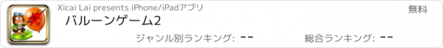 おすすめアプリ バルーンゲーム2