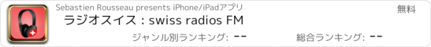 おすすめアプリ ラジオスイス : swiss radios FM