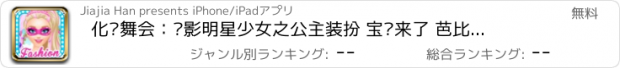 おすすめアプリ 化妆舞会：电影明星少女之公主装扮 宝贝来了 芭比娃娃 美容换装沙龙女孩游戏免费