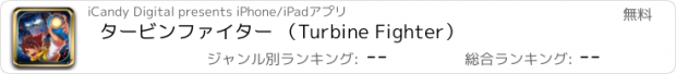 おすすめアプリ タービンファイター （Turbine Fighter）