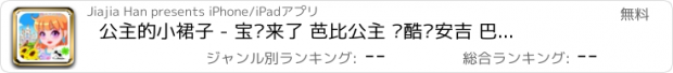 おすすめアプリ 公主的小裙子 - 宝贝来了 芭比公主 跑酷爱安吉 巴士乐小宝养成游戏