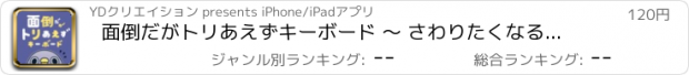 おすすめアプリ 面倒だがトリあえずキーボード ～ さわりたくなるキーボード