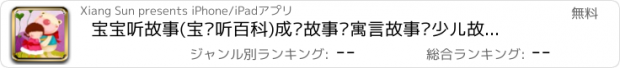 おすすめアプリ 宝宝听故事(宝贝听百科)成语故事·寓言故事·少儿故事大全