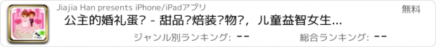 おすすめアプリ 公主的婚礼蛋糕 - 甜品烘焙装饰物语，儿童益智女生游戏大全