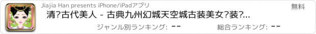 おすすめアプリ 清宫古代美人 - 古典九州幻城天空城古装美女换装养成，女生小游戏免费