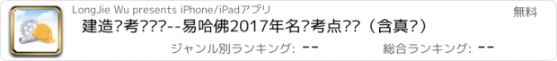 おすすめアプリ 建造师考试笔记--易哈佛2017年名师考点笔记（含真题）