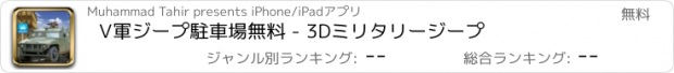 おすすめアプリ V軍ジープ駐車場無料 - 3Dミリタリージープ