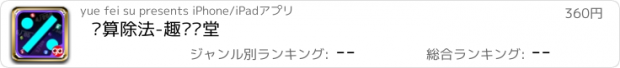 おすすめアプリ 笔算除法-趣动课堂